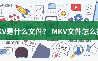 mkv文件，mkv文件怎么转成mp4